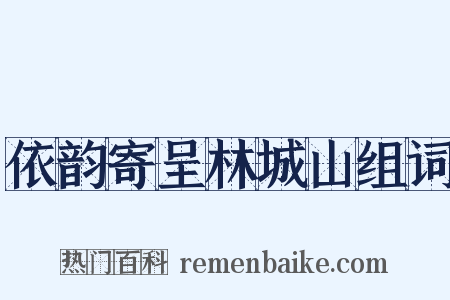 依韵寄呈林城山组词是什么意思的图片